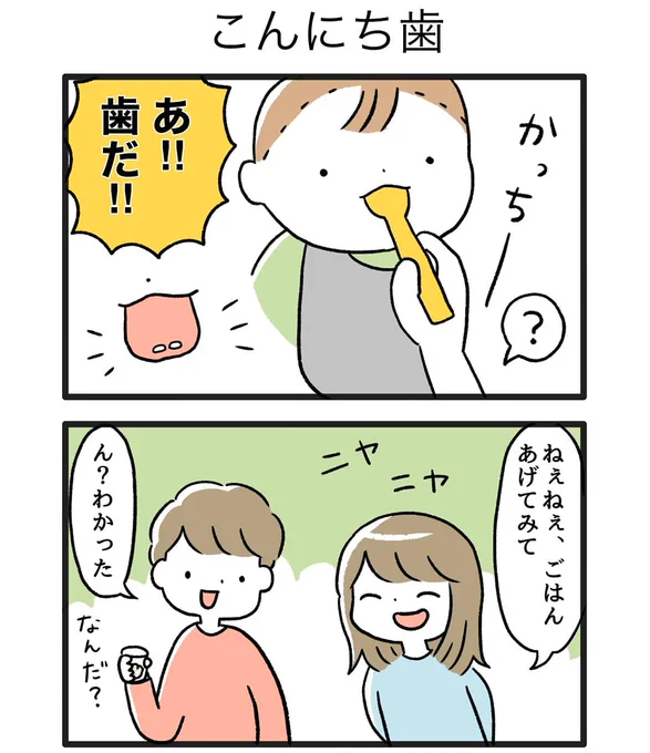 やっと生えたー!#育児漫画 #育児絵日記 #ごーごーこーちゃん#0歳8か月 