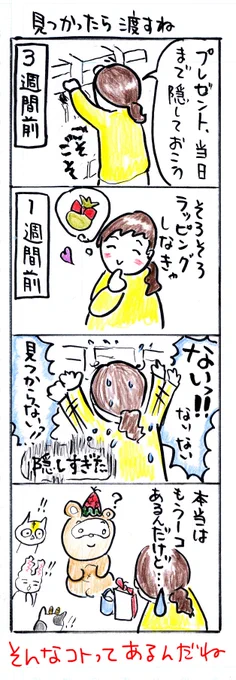 #四コマ漫画
#誕生日
#見つかったら渡すね 