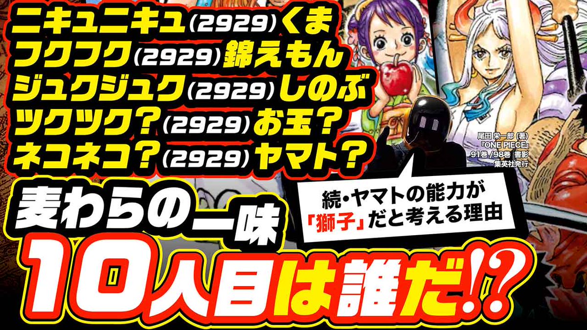 ユデロン Yude Ron Twitterissa ワンピース考察 動画アップ ネタバレ注意 麦わらの一味 10人目の仲間は 大本命はヤマト ネコネコの実 幻獣種 獅子 か 白虎 なのか ヤマトは サボの夢と繋がる 対抗はお玉 ワノクニの ニク 29 ノワ T Co ユデロン Yude Ron Twitterissa ワンピース考察 動画アップ ネタバレ注意 麦わらの一味 10人目の仲間は 大本命はヤマト ネコネコの実 幻獣種 獅子 か 白虎 なのか ヤマトは サボの夢と繋がる 対抗はお玉 ワノクニの ニク 29 ノワ T Co