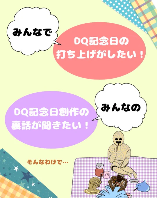 【打ち上げ企画】#DQ記念日リモート打ち上げ#DQ記念日創作裏話2/13(土)  17～23時、以前もやったリモート飲み会を開催したいと思います詳細は添付画像をご覧ください裏話に関しては日時問いませんが、打ち上げの時間帯だと美味しくお酒が飲めそうだなと思います?フォロー内外問いません 