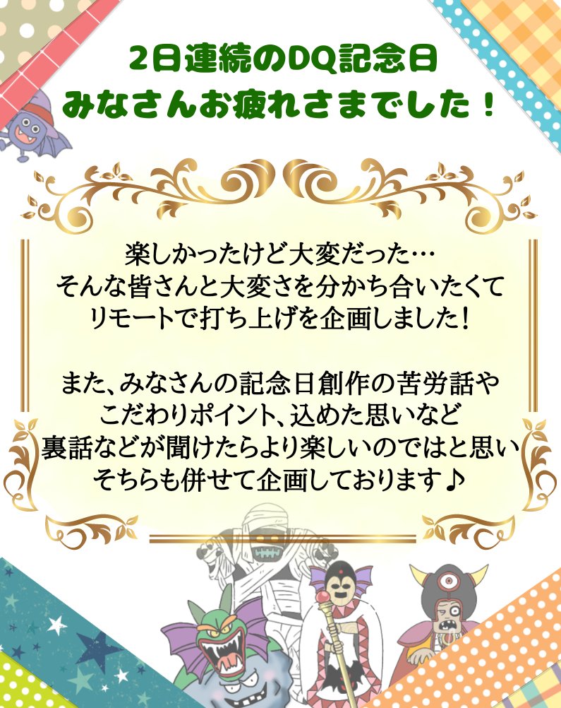 【打ち上げ企画】
#DQ記念日リモート打ち上げ
#DQ記念日創作裏話

2/13(土)  17～23時、以前もやったリモート飲み会を開催したいと思います✨詳細は添付画像をご覧ください♪

裏話に関しては日時問いませんが、打ち上げの時間帯だと美味しくお酒が飲めそうだなと思います?

フォロー内外問いません✨ 