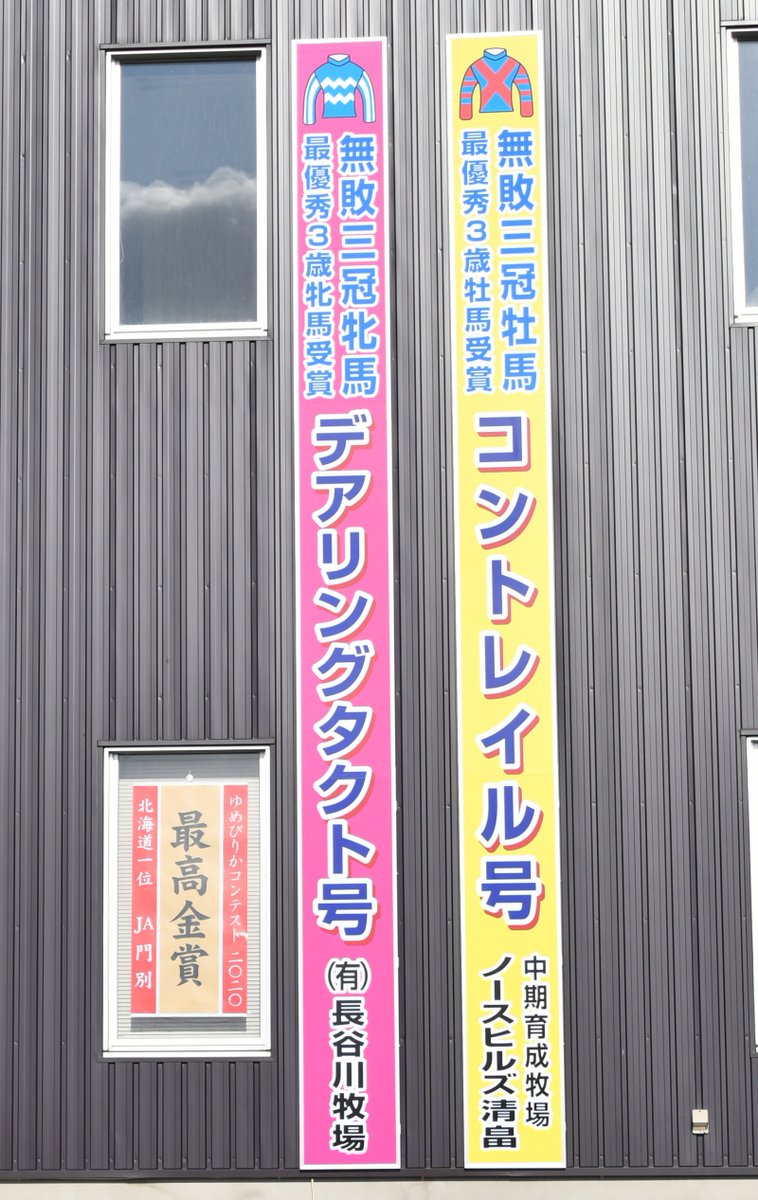 パカパカ工房 先日紹介したja門別の 三冠馬コントレイル 三冠牝馬デアリングタクト 祝勝幕 牧場の人によると 年間の表彰 なので今年一杯掲示するみたいですよ コロナが収束したら 牧場めぐりの記念撮影スポットに如何でしょう ゆめぴりか最高金賞