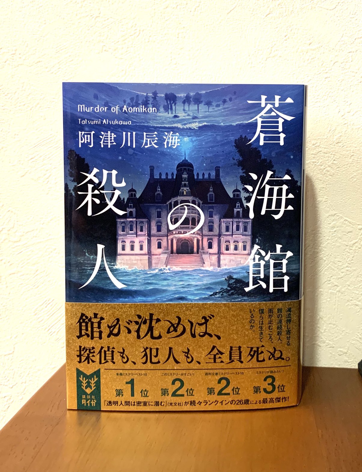 綾辻行人 阿津川辰海さんから新著をいただきました 蒼海館の殺人 講談社タイガ刊 紅蓮館の殺人 に続く 阿津川版 館 シリーズの第二弾ですね 630ページの大作です ありがとう 阿津川さん T Co X6nfxwg5xv Twitter