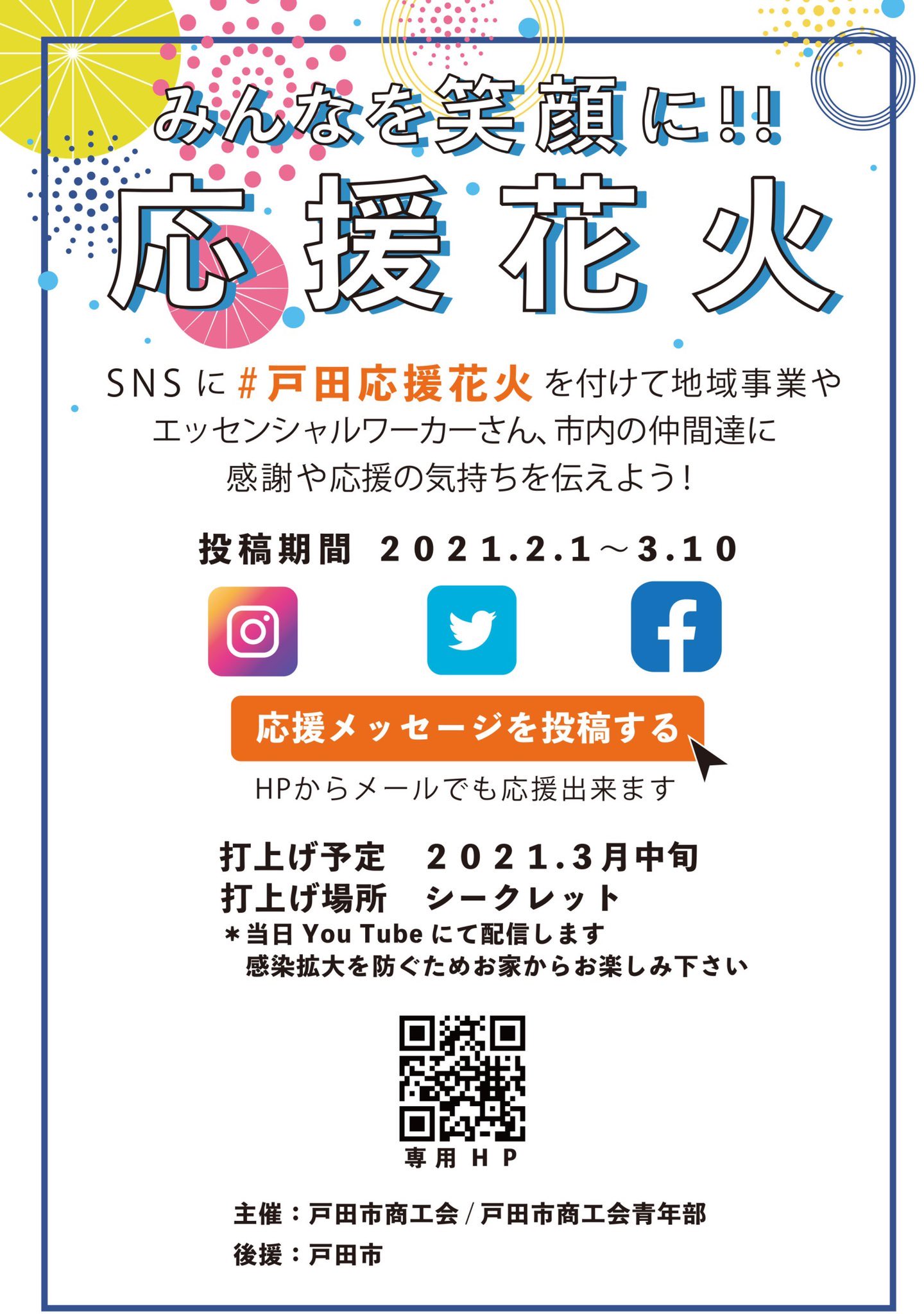 戸田応援花火 Twitter Search Twitter