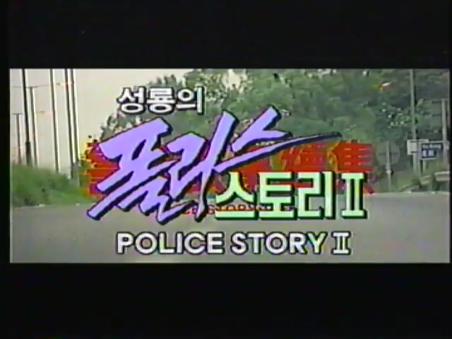 930801 KBS1 명화극장 <페이 더너웨이의 선술집> (Barfly, 1987) 960927 SBS 추석특선영화 <성룡의 폴리스 스토리 2> (Police Story 2, 1988) 060827 SBS 시네클럽 <쉬핑...