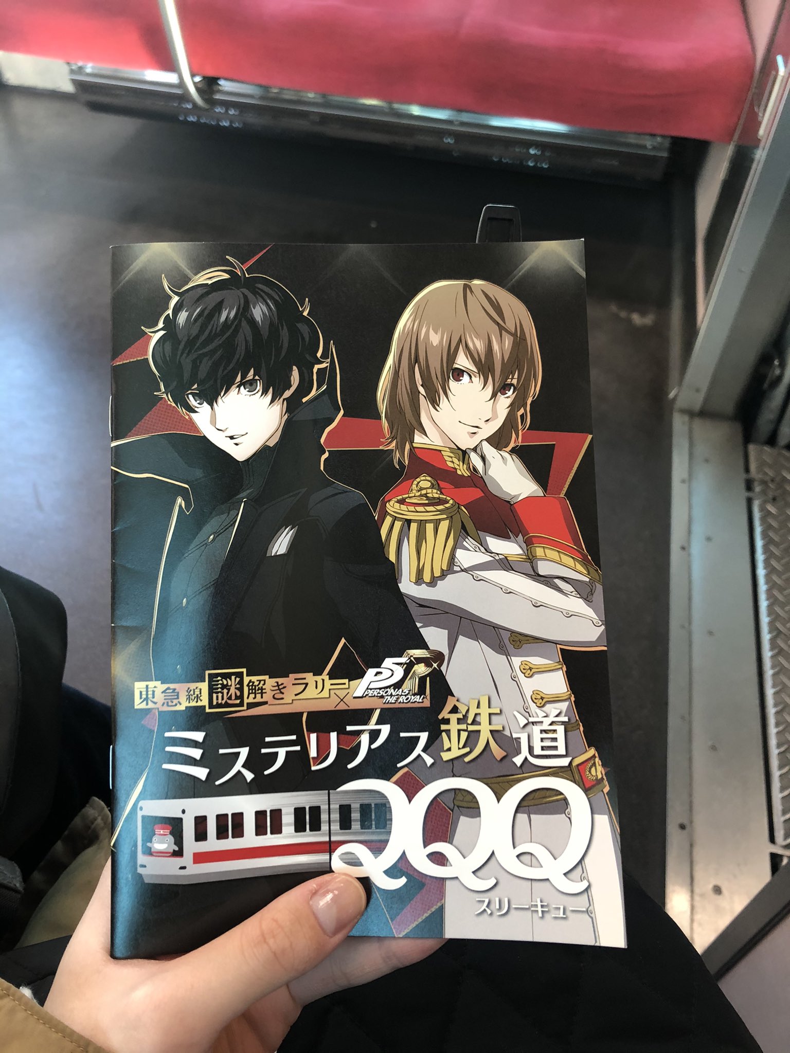 豊島 聖人 今日は友達と東急線謎解きラリー P5r ミステリアス鉄道qqqやってきました 新規ストーリーも久しぶりに怪盗団に会えた気がして楽しかったし 謎も適度に難しくてやりごたえがありました やっぱp5r大好きやぁ ペルソナ5 P5r T