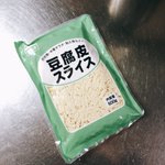 業務スーパーに急げ!ダイエット中や豆腐好きの方注目の、豆腐皮という豆腐でできた麺がおすすめ!