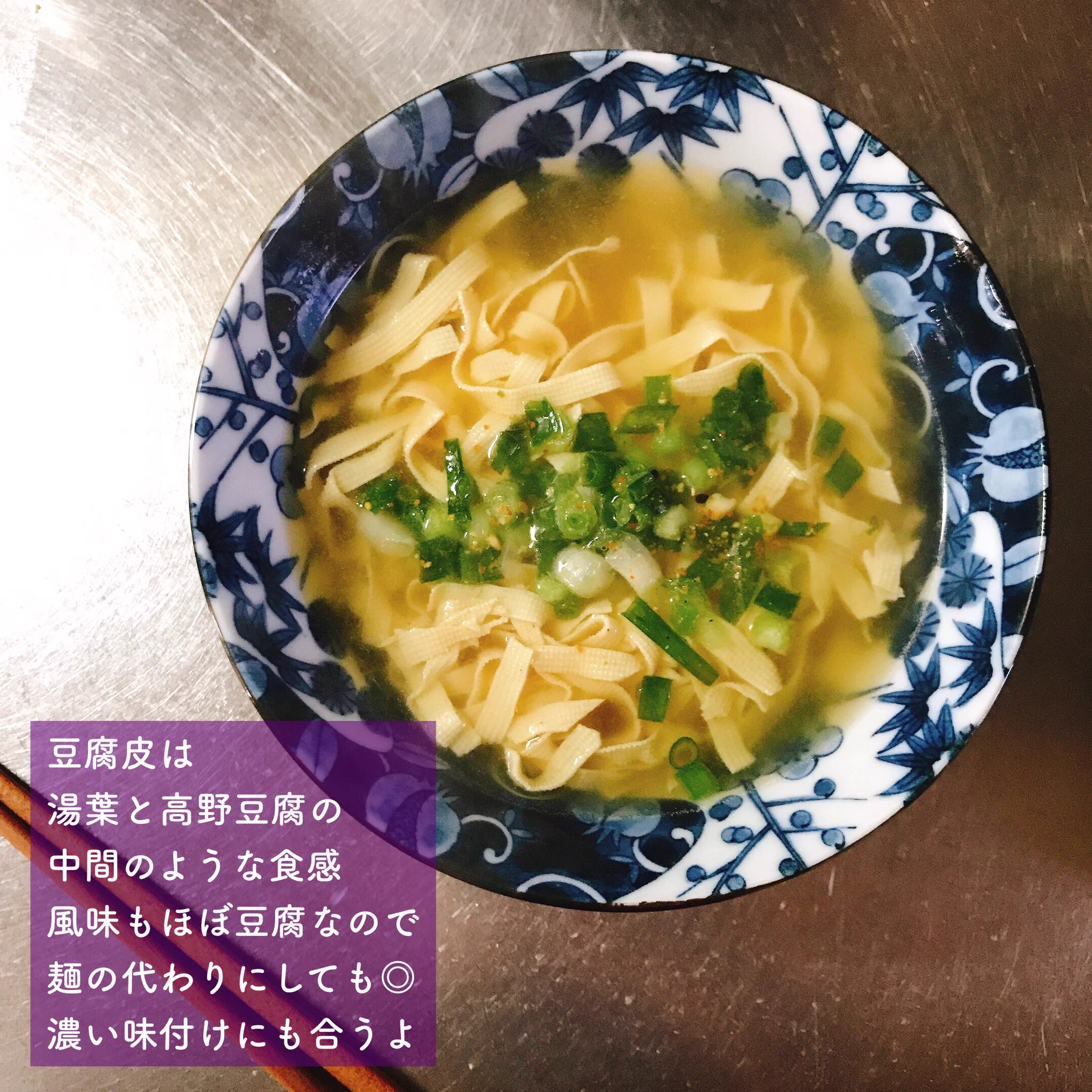 業務スーパーに急げ!ダイエット中や豆腐好きの方注目の、豆腐皮という豆腐でできた麺がおすすめ!