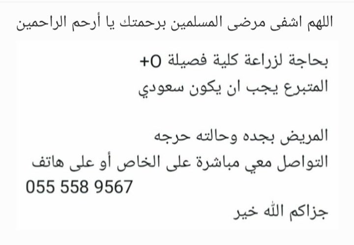 abowafa2019's tweet photo. #تبرع #كلى #متبرعين #حالة_إنسانية #السعودية #فصيلةO https://t.co/a0kYUd1lhO