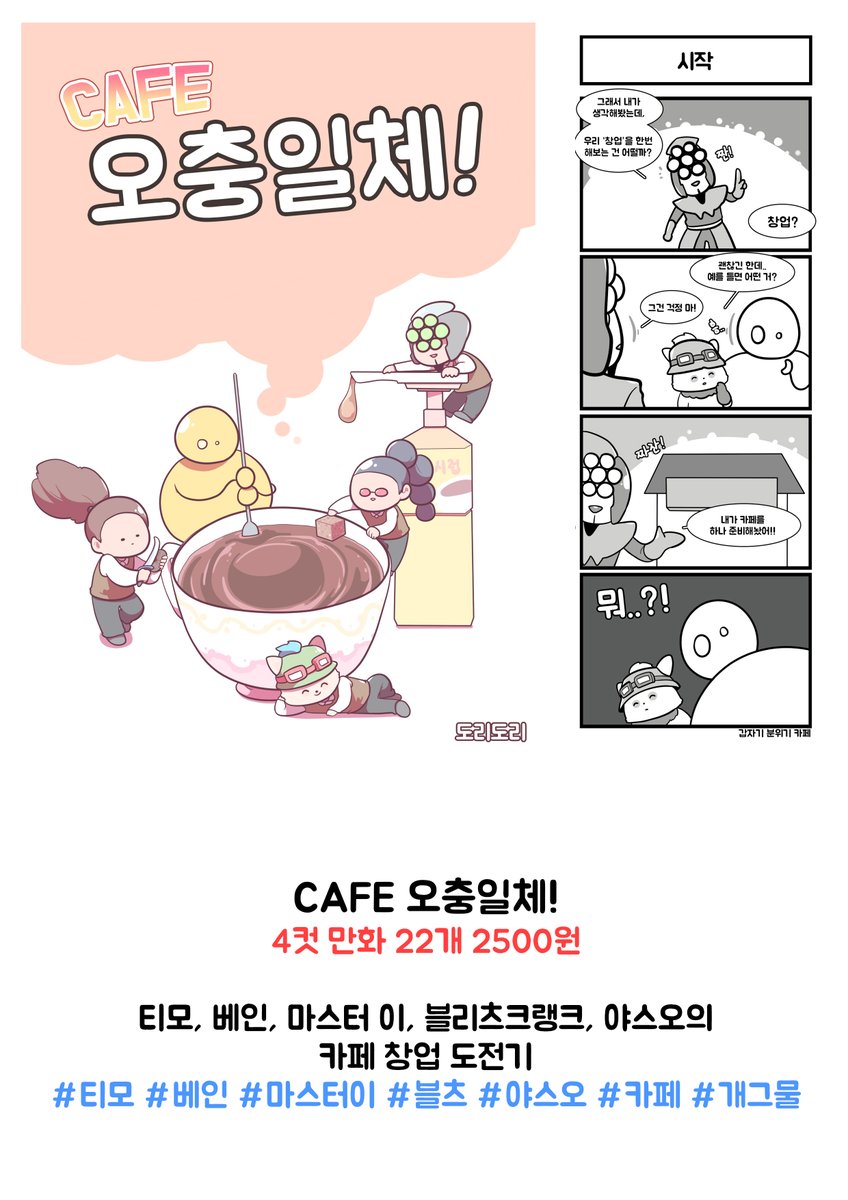 2.26~28일 동안 열리는 리그오브레전드 포스타입 온리전 '리그의 연성러' (@lolstypeonly)에 롤 회지 4개(신간 2개, 구간 2개)가 올라갈 예정입니다!!! 전부...