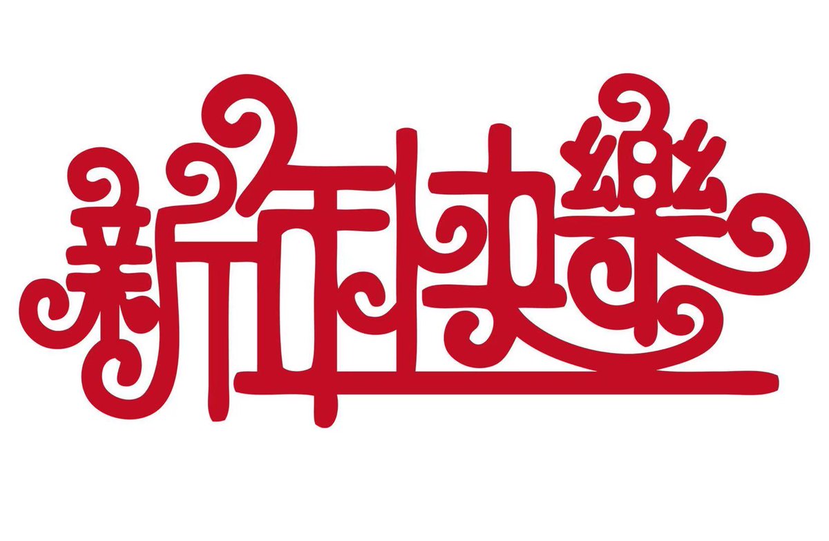 AdeleLiu12's tweet photo. Happy Chinese New Year

Chinese New Year or Spring Festival (春节) is the most important holiday in China and to Chinese people around the world.  We wish all of you 新春快乐，身体健康，万事如意！一牛 “牛”气冲天，二牛 “牛”转乾坤，三牛 “犇”向幸福年！ https://t.co/sMjMUvC8MP