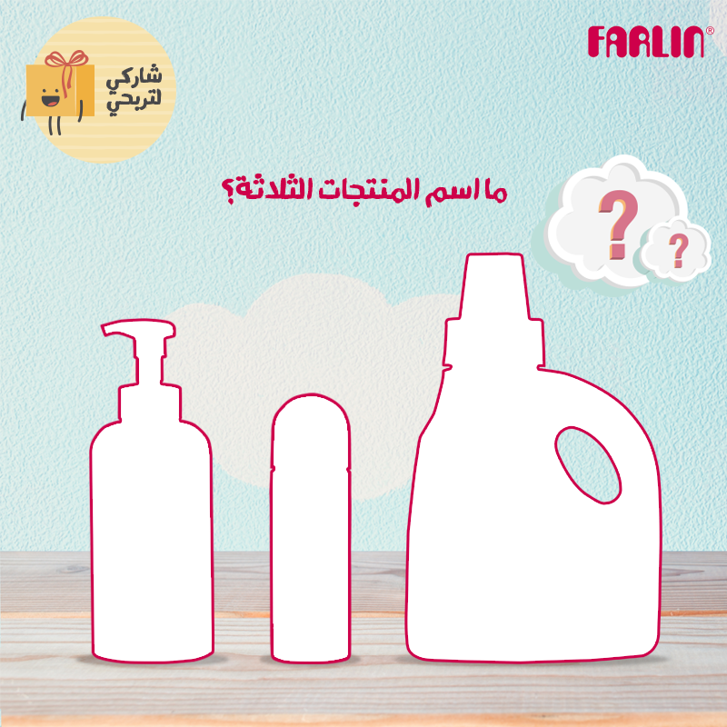 farlin_ksa's tweet photo. سمِّ منتجاتنا الثلاثة لفرصة الفوز!
سوي تاغ لأكبر عدد من أصدقائك على هذا البوست لتشاركن في المسابقة أيضاً وتابعي صفحاتنا!
*يتم اختيار الفائزات عشوائياً
*المشاركة ضمن السعودية فقط
*تطبق الشروط والأحكام https://t.co/6bUicMEqZ8
