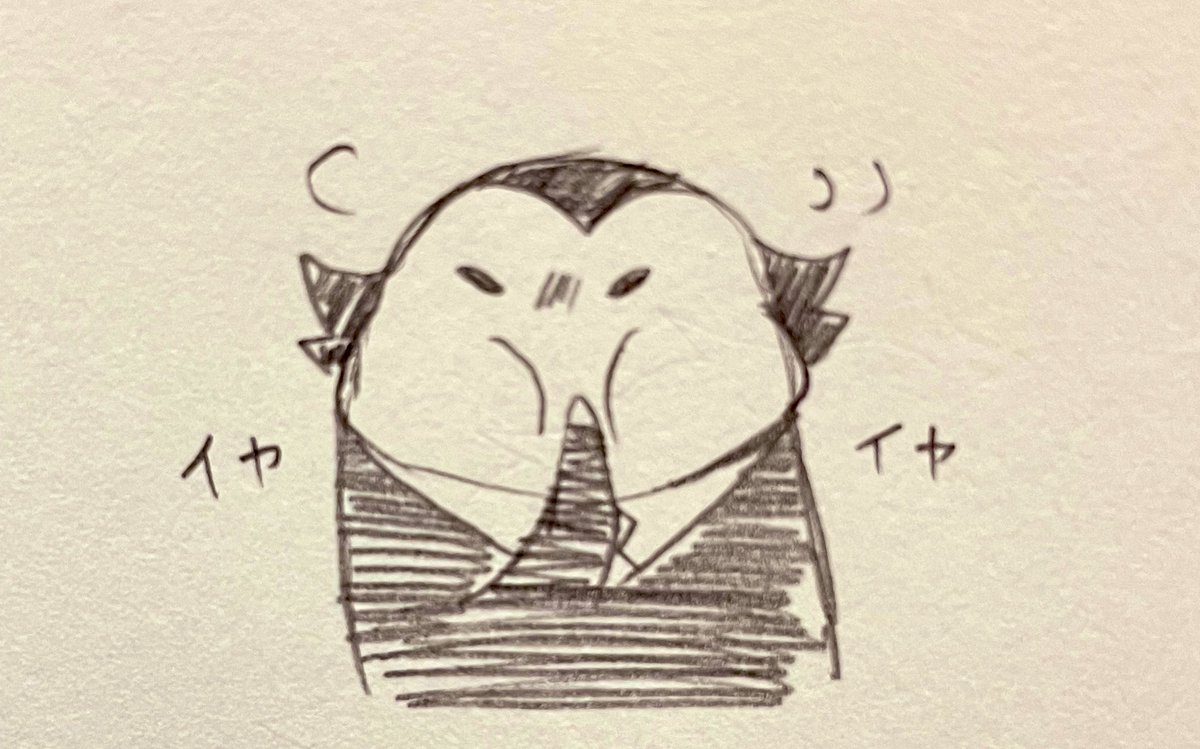 いやいや 