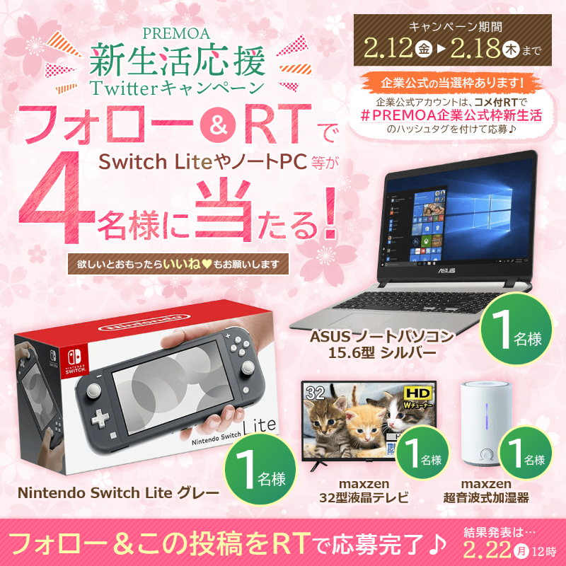 XPRICE_OFFICIAL's tweet photo. PREMOA 新生活応援🌸キャンペーン📢
Twitterのフォロー＆RT で Switch Lite や ノートPC、液晶テレビ📺など新生活におすすめのアイテムが当たる🐣🎁

企業公式当選枠あり✨
締切は2/18 (木) まで

▼応募方法
1⃣ @PREMOA_STAFF を���ォロー
2⃣ この固定投稿をリツイート
https://t.co/2sljJjfFLP