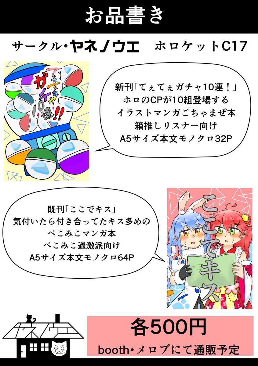 #ホロケット2nd

2月13日ホロケットにて頒布予定の
お品書きです!!

箱推し向けの新刊と
過激派向けのぺこみこ既刊
持っていきます!!

通販の予定もあるので
ご安心ください( ˘ω˘ ) 