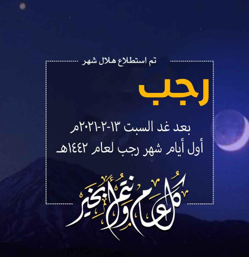 MediaIbs's tweet photo. دار الإفتاء المصرية تعلن 
أن بعد غد السبت اول ايام شهر رجب لعام 1442هـ - كل عام وانتم بخير
#IBS https://t.co/Ijhgc1dioP