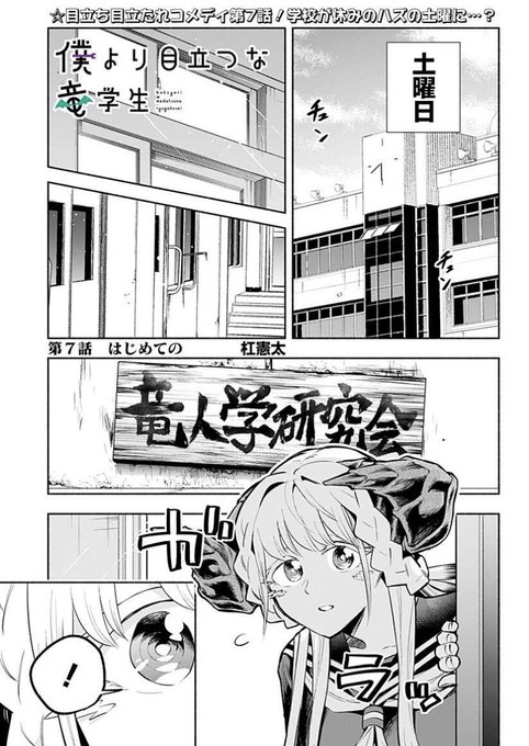 僕より目立つな竜学生 を含むマンガ一覧 ツイコミ 仮
