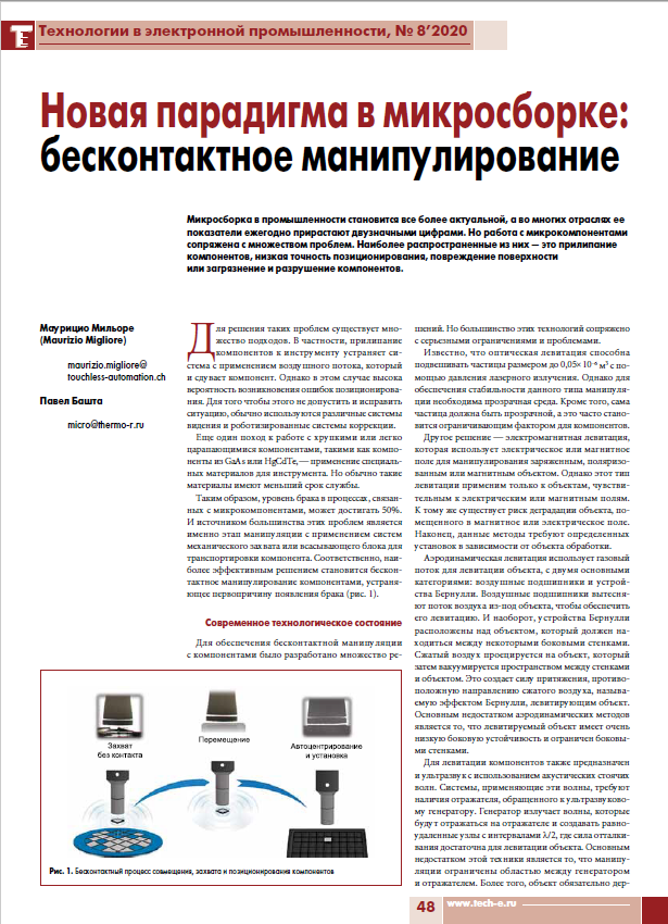 Touchless Automation (@touchlessautom) on Twitter photo <a href="/TouchlessAutom/">Touchless Automation</a> expands its reach with an article on the prestigious russian magazine Технологии в электронной промышленности.
tech-e.ru
#innovation #photonics #automation <a href="/TouchlessAutom/">Touchless Automation</a> expands its reach with an article on the prestigious russian magazine Технологии в электронной промышленности.
tech-e.ru
#innovation #photonics #automation