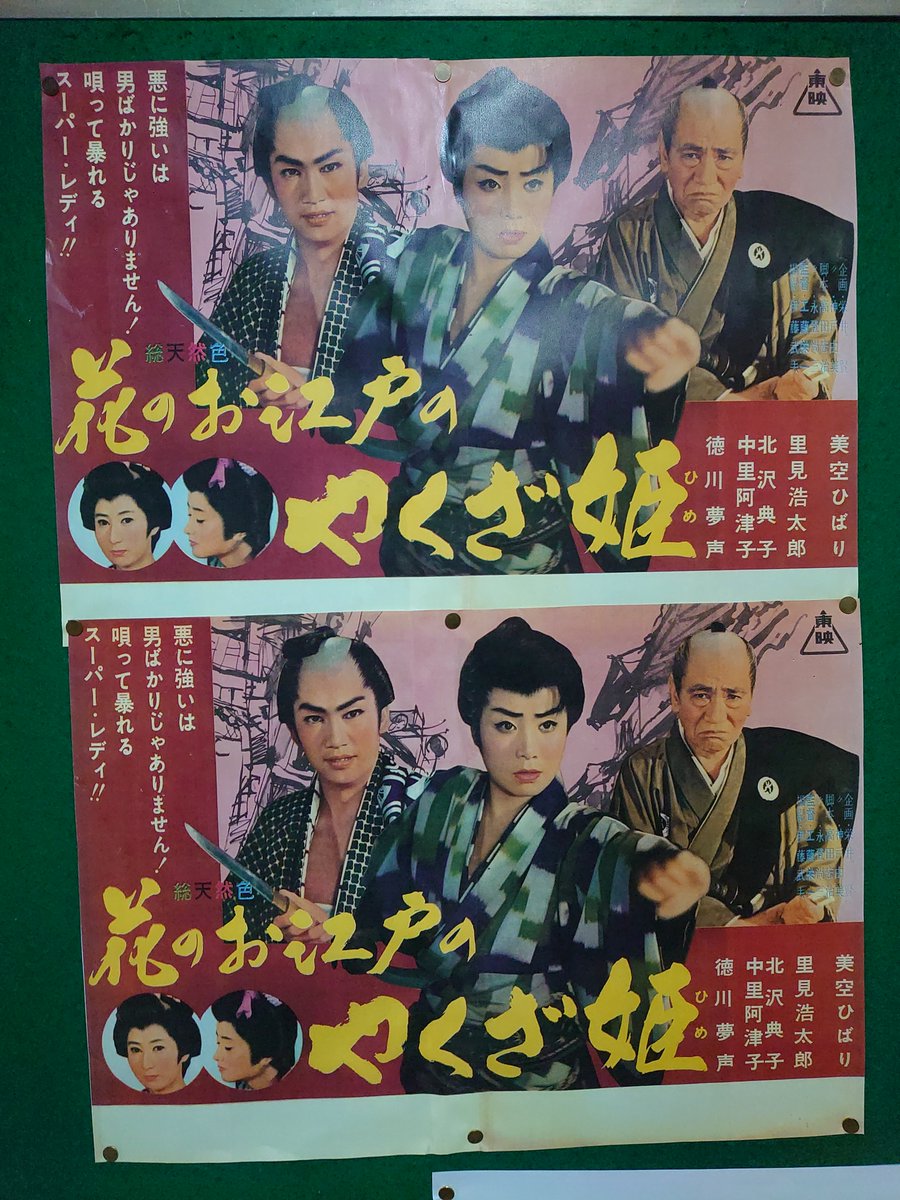 赤松亮 على تويتر 錦之助 美空ひばりの大競艷 2 5 11 花のお江戸のやくざ姫 1961年 東映 カラー 87分 監督 工藤栄一 脚本 高田宏治 永登尚三 撮影 伊藤武夫 音楽 米山正夫 出演 美空ひばり 里見浩太郎 北沢典子 中里阿津子 安井昌二 徳川夢声 佐々木