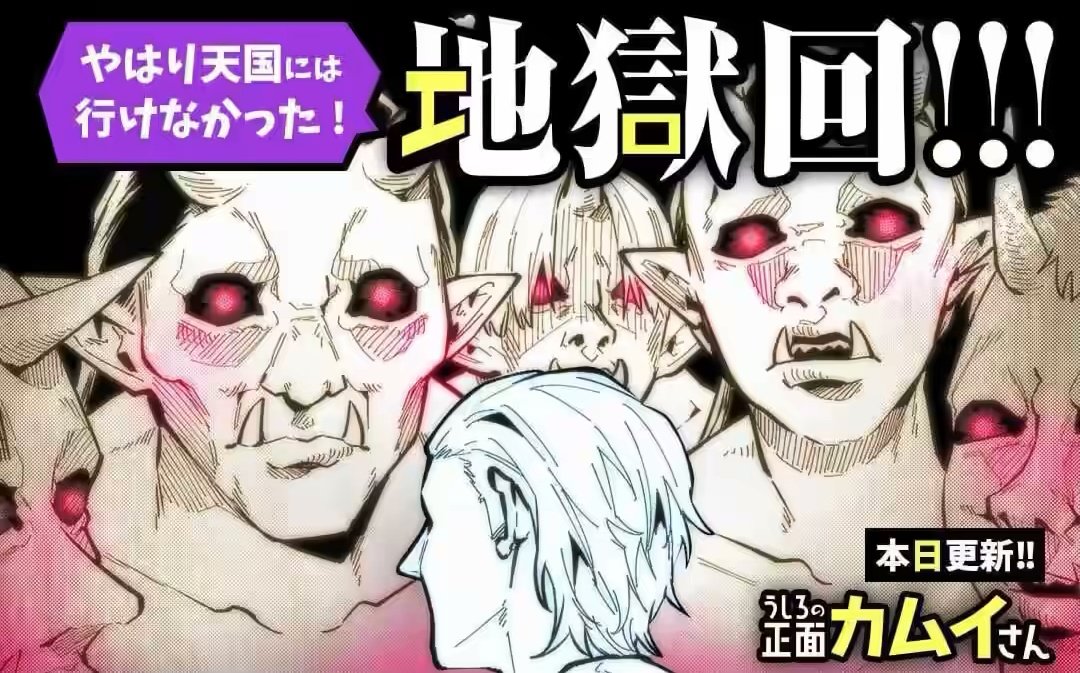 うしろの正面カムイさん、最新22話がマンガワンで先読み公開されました!!
今度の舞台は…地獄!?
なぜ!?どうして!?
ま、まままままままずは僕が落ち着きます…!
#うしろの正面カムイさん #マンガワン https://t.co/ti7KmhyOWH