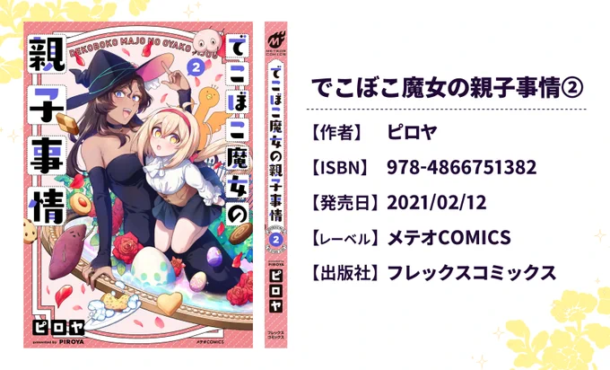 ファンタジー?ギャグ漫画『でこぼこ魔女の親子事情』第2巻が本日発売です!
購入・取り寄せなどは書店さんで1枚目の画像を見せると便利!よろしくお願いします!
【本編】 https://t.co/ay0YVfnuxW
【amazon】https://t.co/iYvpaHdbta 