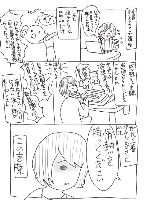 情熱を持てないって、それも先入観?

感情を素直にかくよう言われたので、嫌われることを恐れずに描きました。
深い話ばかりで勉強になりました。
単にイラストだけじゃなく全てに通じる話で…

自分と戦うことが一番の課題だと思いました。
#コルクラボマンガ専科 #毎日1p #コルクアートクラス 