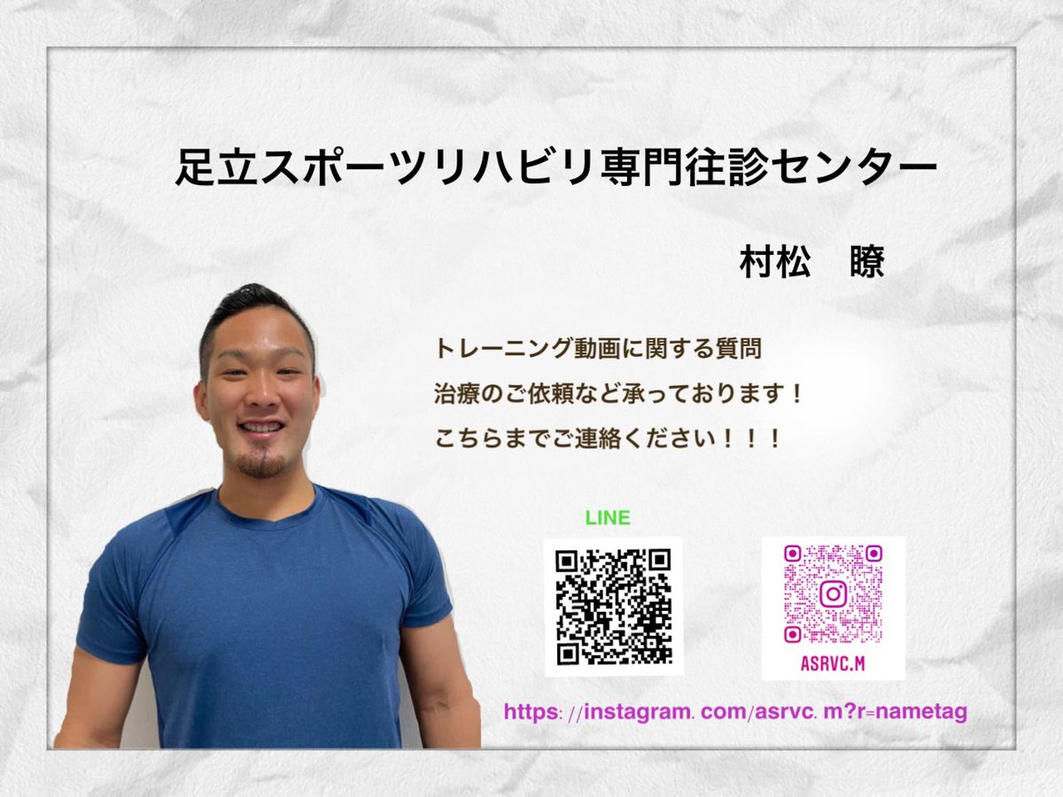asrvc_m's tweet photo. 足立スポーツリハビリ専門往診センターの村松瞭です。

出張整体、トレーニングをやっています！
興味がある方は、お気軽にご連絡ください！

#足立区 #出張整体 #出張施術
#出張トレーニング
#パーソナルトレーニング
#鍼灸 #アスレティックトレーナー
#腰痛 #膝痛 #肩痛 https://t.co/EScgMqG0ho