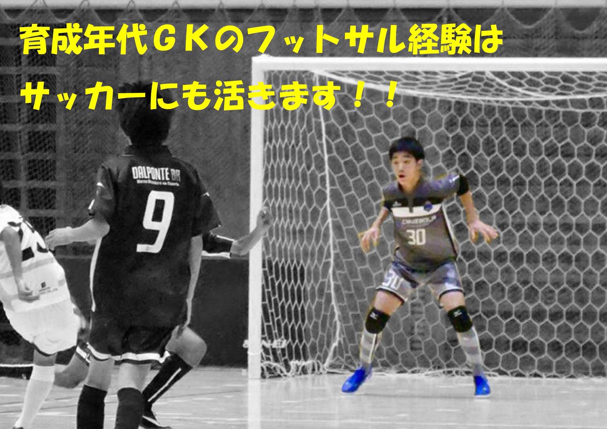 Zott Waseda Juvenil ゴールキーパー募集 経験値 シュートストップ技術 攻撃への参加 足元の技術 フットサルでは良いgkがいるチームは強いと言われます ゴール前での攻防が多いため Gkの活躍が勝敗に大きな影響を与えるからです
