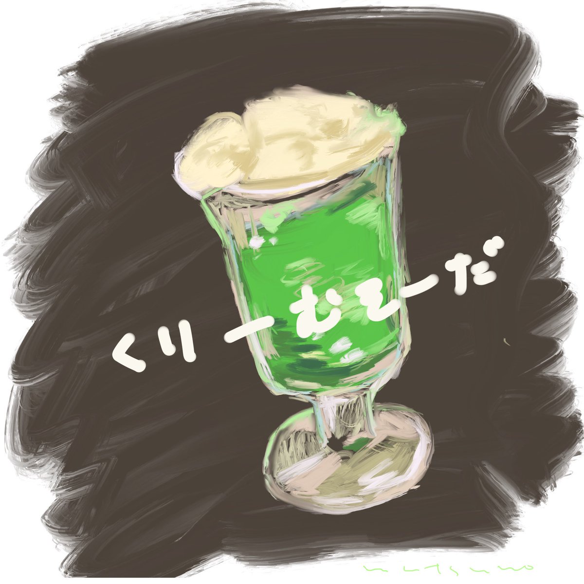 N A T S U N O V Twitter 今日も美味しい絵 クリームソーダ イラスト Prochoice お絵描き N A T S U N O V Twitter 今日も美味しい絵 クリームソーダ イラスト Prochoice お絵描き