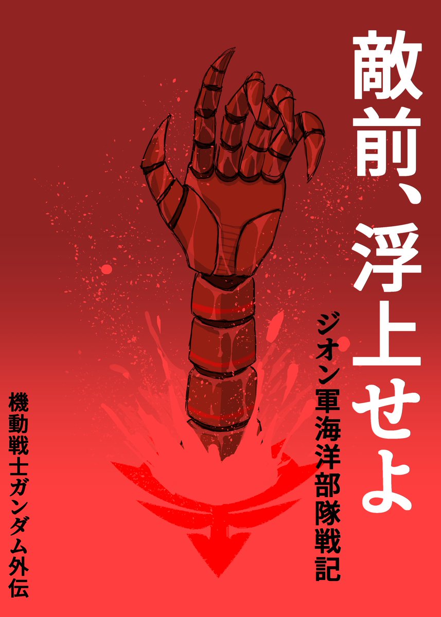 表紙を光人社の本参考に赤っぽくしたらなんか怪獣ものみたいになった。 