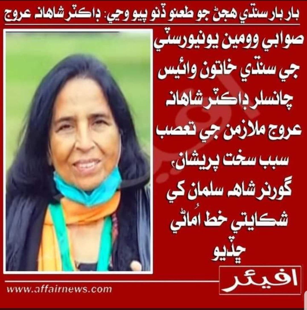 imtiazchandyo's tweet image. ہمارے سندھ کے کونے کونے میں پختون بھائی بیٹھے ہیں، ہر ادارے میں نوکری کرتے ہیں۔ کبھی ان کو سندھ نے لسانی تعصب کا نشانہ نہیں بنایا۔ یہاں تک کہ پچیس لاکھ افغانی بھی ہیں۔قبضے کریں،قتل کریں، ہم خاموش۔لیکن ایک سندھی خاتون VC کو صوابی میں برداشت نہیں کیا جا رہا؟ افسوس ہے پختون بھائیو۔