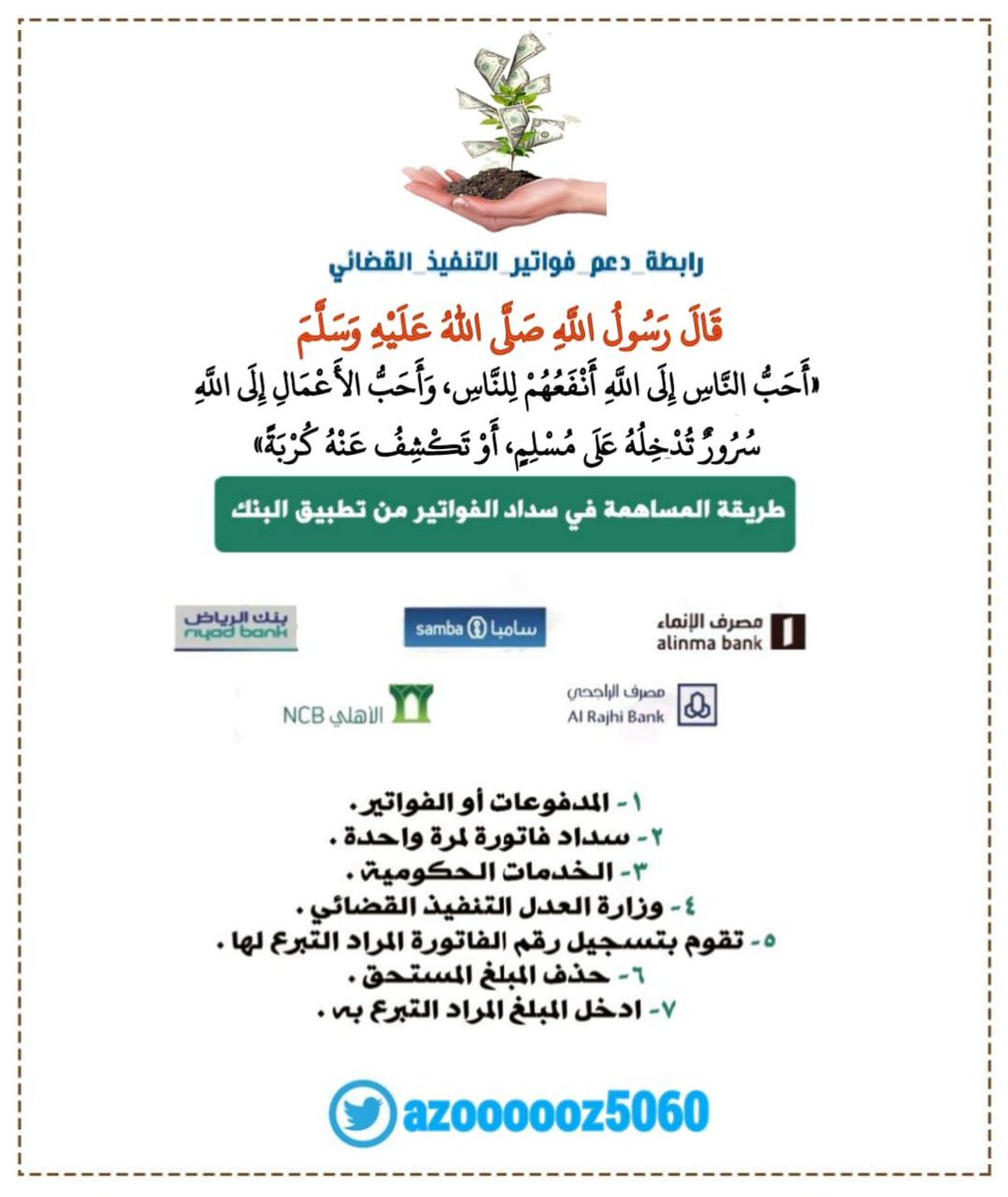 azoooooz5060's tweet photo. #ديربي_جده

كلما زادت الصدقة زاد الرزق،وفُرجت الهموم🌱 💚🌿 
ساهمو بما تجود به انفسكم

رقم فاتورة التنفيذ القضائي/1928104977
المبلغ المتبقي /15052

اليوم_الخميس
ليلة_الجمعة
ساعه_استجابه
الخميس_الونيس
فرجت_والرجا_بالله
فرجت_مع_أبشر
تاسي
نيوم
مبارك_الصيعري
الاتفاق_ابها https://t.co/qeKxXuGiAp