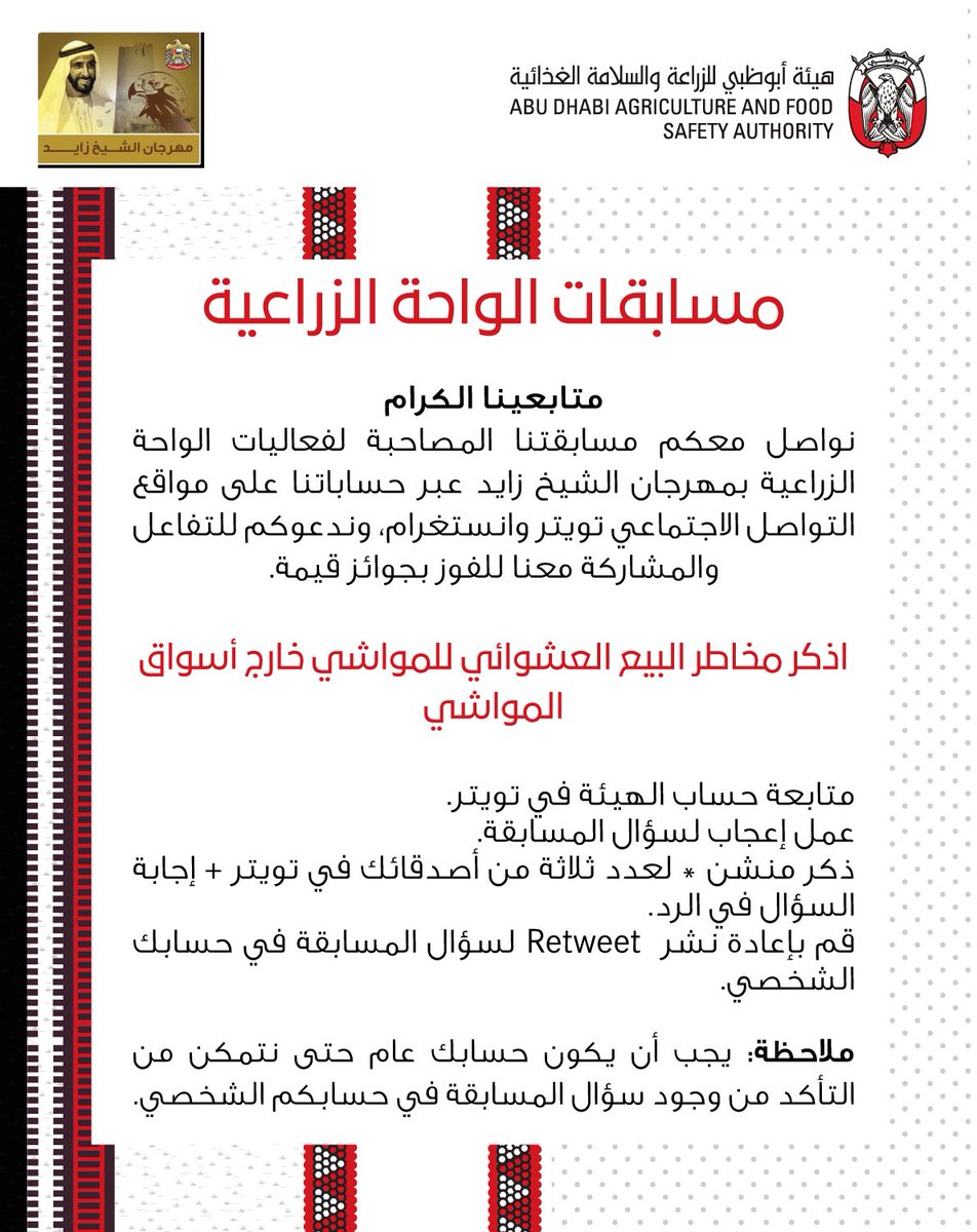 adafsa_gov's tweet photo. نواصل معكم مسابقتنا المصاحبة لفعاليات الواحة الزراعية بمهرجان الشيخ زايد عبر حساباتنا على مواقع التواصل الاجتماعي توتير وانستغرام، وندعوكم للتفاعل والمشاركة معنا للفوز بجوائز قيمة.

@zayedfestival

#مهرجان_الشيخ_زايد 
#أبوظبي
#adafsa https://t.co/4LvepEQJHM