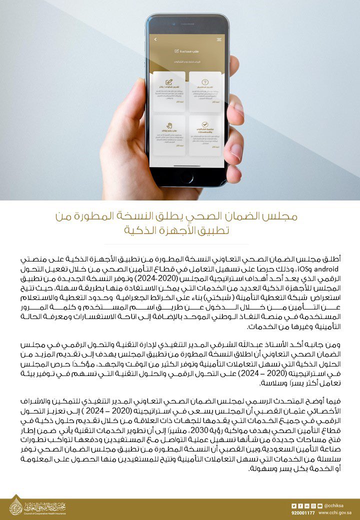 SaudiCHI's tweet image. مجلس الضمان الصحي يطلق النسخة المطورة من #تطبيق_المجلس بهدف تقديم المزيد من الحلول الذكية التي تسهل التعاملات التأمينية و تسهيل عملية التواصل مع المستفيدين.

cchi.gov.sa/MediaCenter/NE…