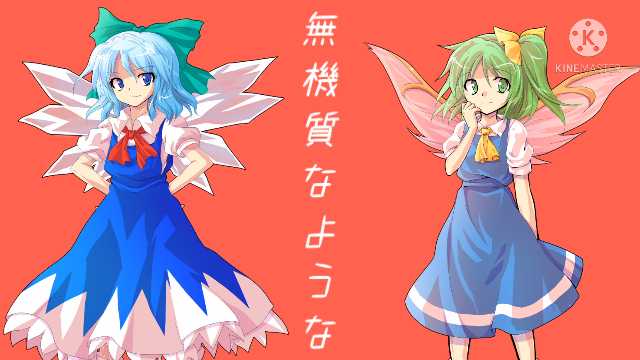 チルノ 東方pv King T Co Nnr80puvvu Sm ニコニコ動画