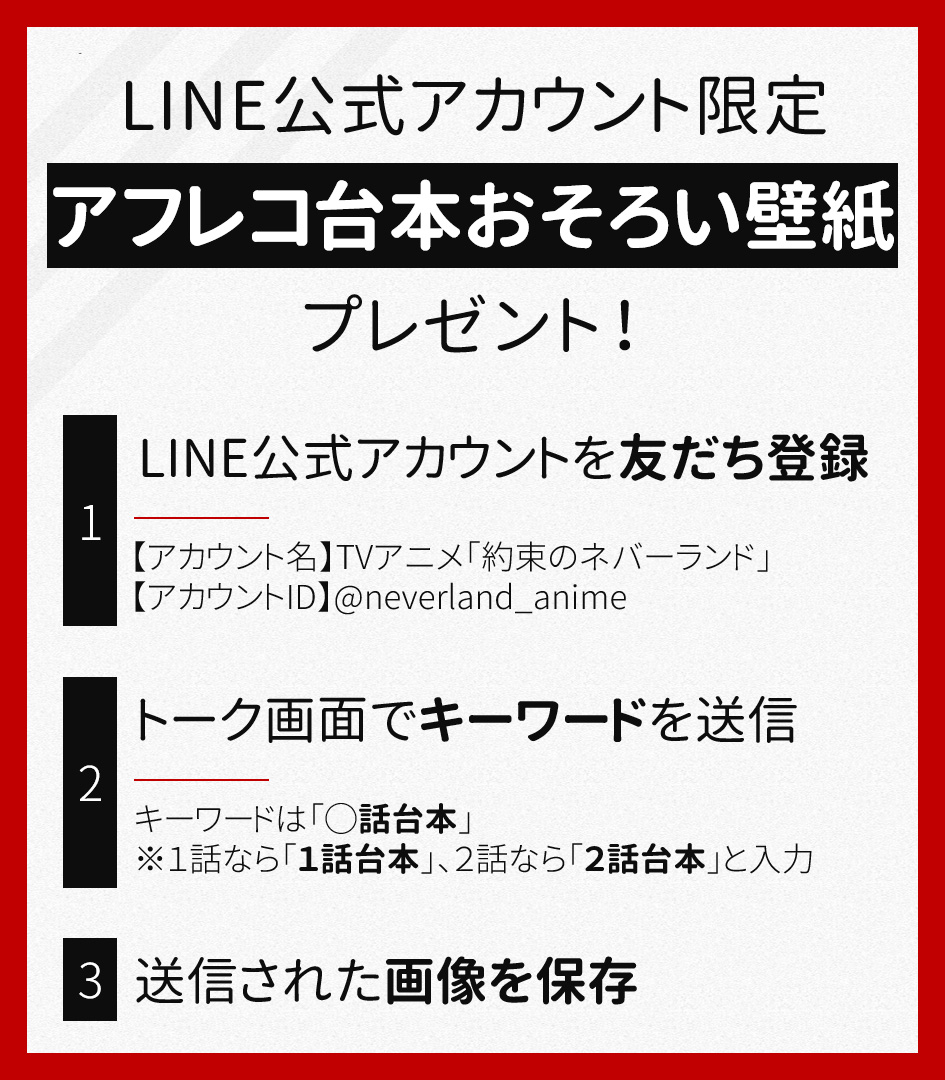 約束のネバーランド 公式 Pa Twitter Line限定 アフレコ台本おそろい壁紙 プレゼント 手順は簡単 アニメ 約ネバ Line公式アカウントを友だち登録 T Co Enc0fjhe0f トーク画面でキーワード入力 画像を保存 6話以降も公開予定ですので この