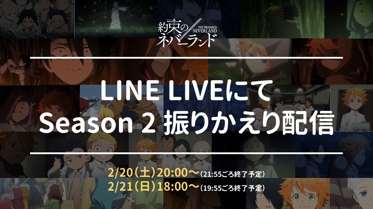 約束のネバーランド 公式 振りかえり配信決定 Line Liveにて アニメ 約ネバ Season 2の第1話 第5話の一挙無料配信を行います 2 土 00 配信url T Co Owjuxsgjbb 2 21 日 18 00 配信url T Co Yjjekubahv 両日程