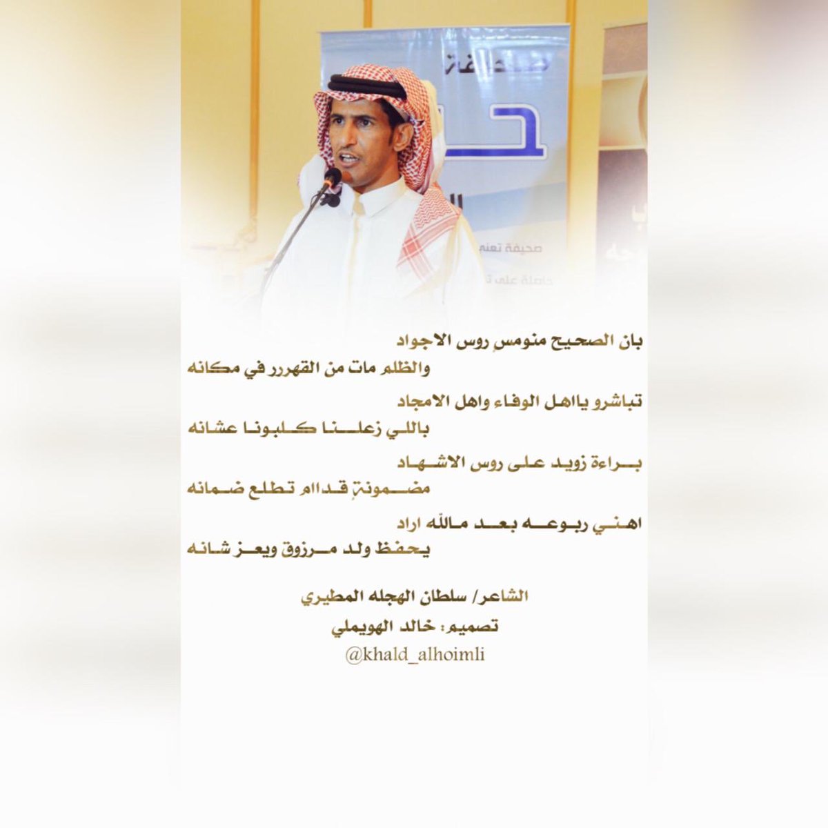 مشاركه للشاعر سلطان الهجله المطيري بمناسبه سلامه وخروج الشاعر #زويد_الهويملي