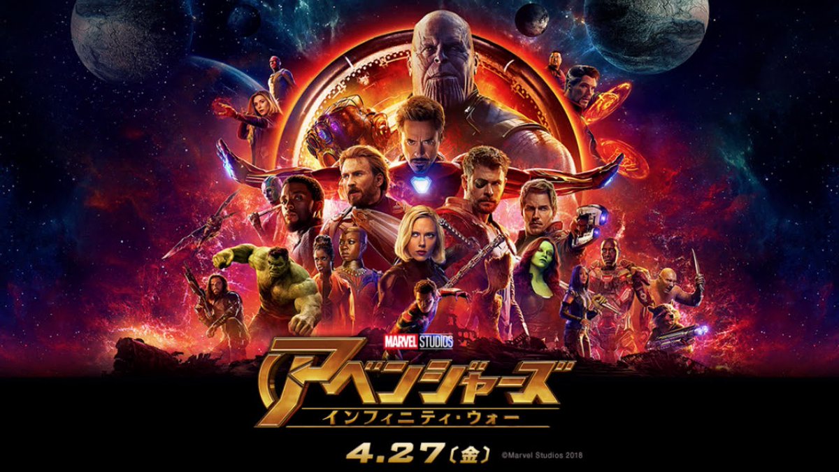 放送作家ジュン おすすめ映画 On Twitter アベンジャーズ インフィニティ ウォー 2018 マーベル コミックが誇るスーパー ヒーローたちによって結成されたドリーム チーム アベンジャーズ の活躍を描く空前のメガヒット アクション超大作の第３弾 監督は
