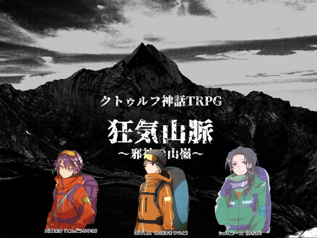 せ On Twitter Coc 狂気山脈 邪神の山嶺 シナリオ まだら牛様 探索者 天道 深雪 芝崎 勇人 シメオン 三 Pl 与作 さん とーやさん 秋人さん Kp せんの 全員 ロストです いや 良 すごい ものを見