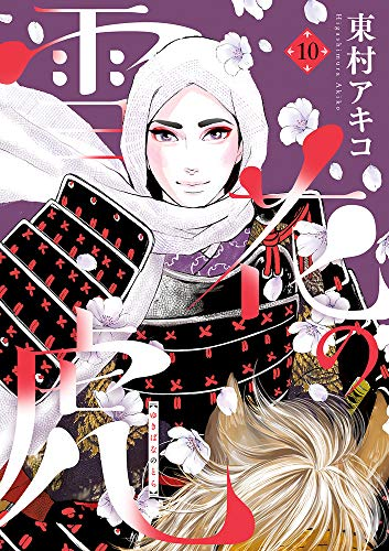 今すぐ読める！／ (完結)『雪花の虎』10巻／東村アキコ ・女・上杉