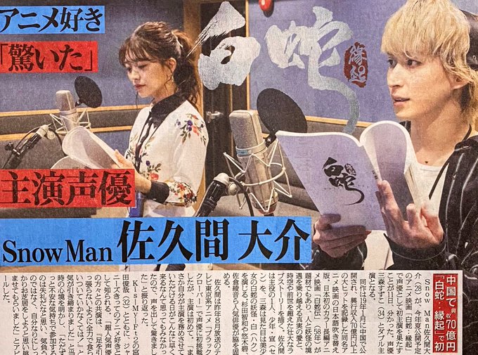 朗報 Snowmanの佐久間大介 3dcgアニメ映画 白蛇 縁起 に声優として主演務める ファン歓喜 まとめダネ