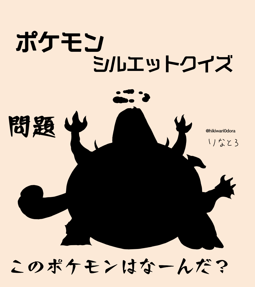 りなとろ おはようございます 意地悪 ポケモンシルエットクイズ描きました 右の画像が答えなので考えた後に見てもらえると嬉しいです 豆知識なんですけどダイマックスはウルトラビーストも使えるらしいですね それではよい１日を