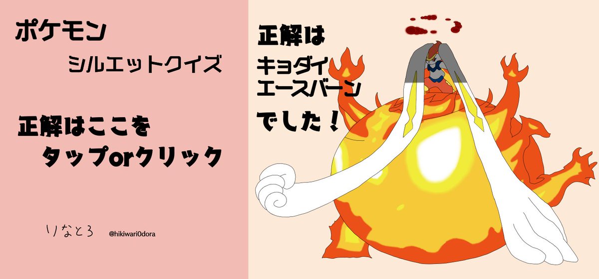 りなとろ おはようございます 意地悪 ポケモンシルエットクイズ描きました 右の画像が答えなので考えた後に見てもらえると嬉しいです 豆知識なんですけどダイマックスはウルトラビーストも使えるらしいですね それではよい１日を