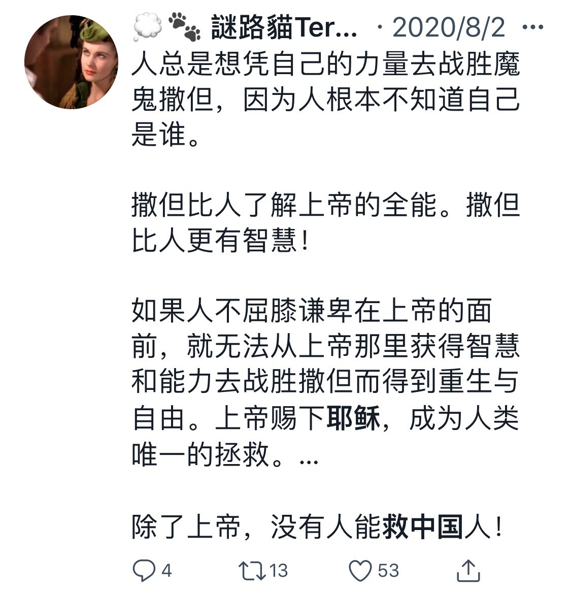 一、张展判囚，一些基督徒发文为她祈祷，云：对那杀肉体而不能灭灵魂的，不要惧怕……有些华人基督徒认为，一旦委身基督，那就要与从前的自己决裂！不上坟了，不祭拜祖先了，甚至有的不过春节了，说除夕是送旧鬼迎新鬼……还有一些以基督之名论政，以基督徒身份“民运”的，就更是高喊：耶稣救中国！