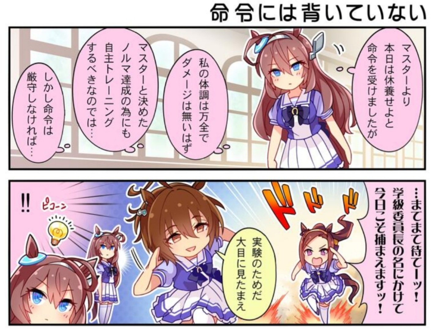 みっちゃん 在 Twitter 上 皆さん おはようずら 今日はうまよんのウマ娘の4コマ ミホノブルボン です この子は可愛いけどクールすぎてウマ娘ではサイボーグと噂されたりもしてますね 勝負服がサイボーグみたいです 後4コマの2コマ目で アグネスタキオンを