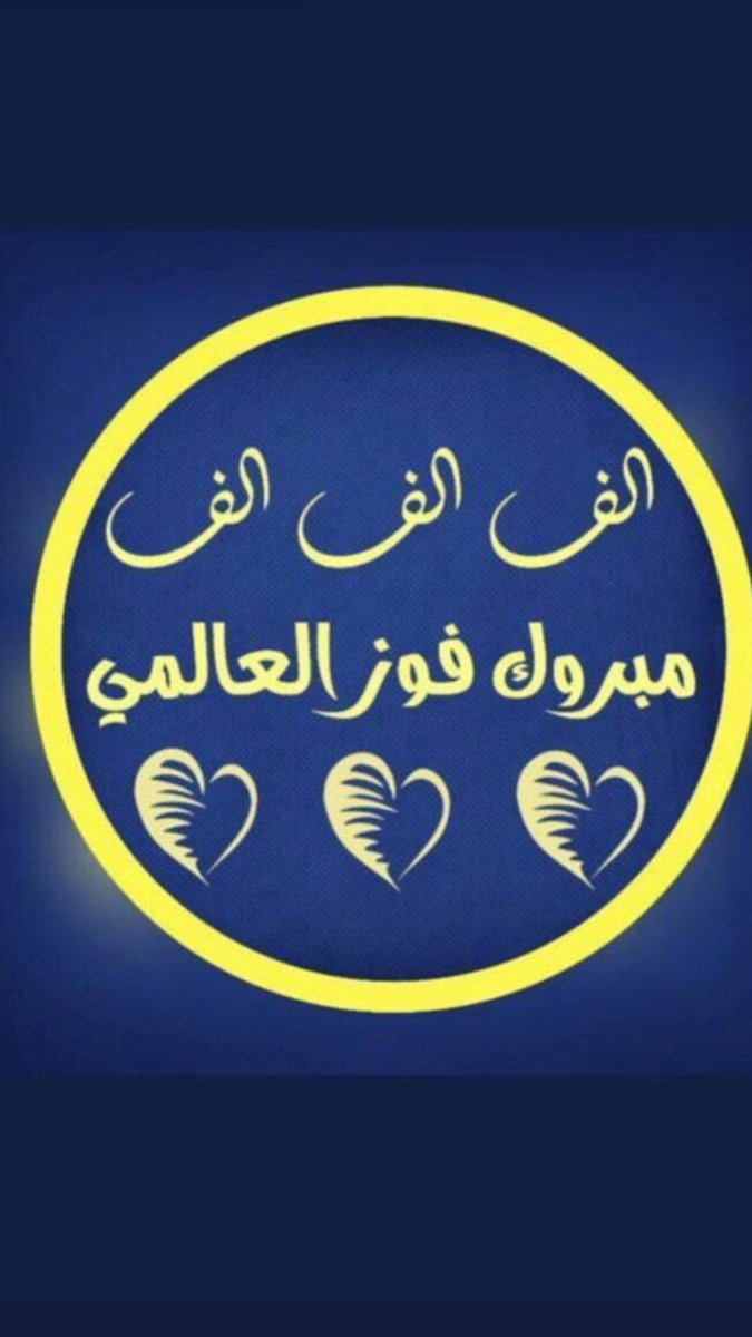 laila20142's tweet photo. @ruba2266 مبرووووووك ياعالمي https://t.co/mW91OlXlmB