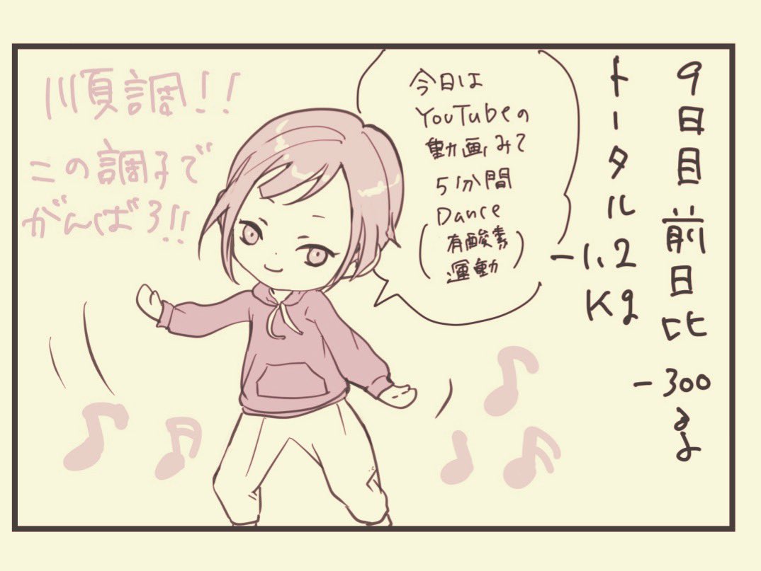 #絵日記 #えいりのダイエット記録 #コルクラボマンガ専科 #1日1絵

こんな程度の絵でも、毎日続けるとなると中々しんどかったりする。

こうして少しずつ継続力つける。これはダイエットと一緒。地味にコツコツやろ。

今日は何となく動きたくなり、ちょっとだけダンス。5分でも軽く筋肉痛になったよ! 