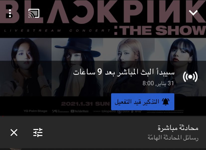 siyoowife's tweet photo. بارتي بارتي ماباقي شي #THESHOW_BLACKPINK #THESHOWTomorrow https://t.co/YSjN5LRHgA