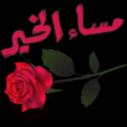 مساء الورد للقلوب الطيبه